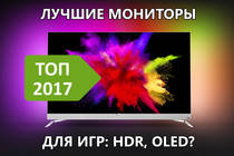 Как выбрать игровой Монитор осенью 2017 | HDR 240Hz IPS OLED QDOT